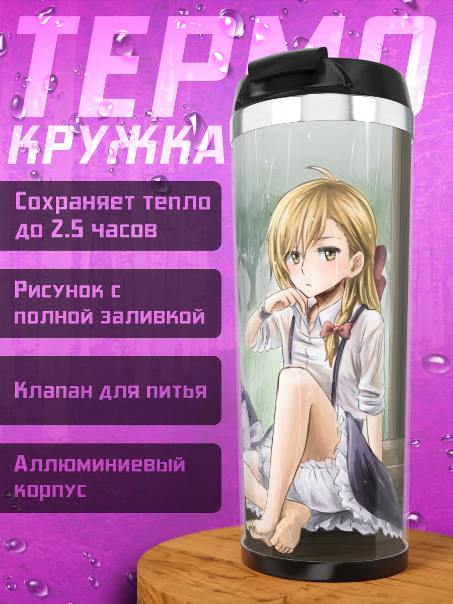 Термокружка Мариса Кирисаме в дождь