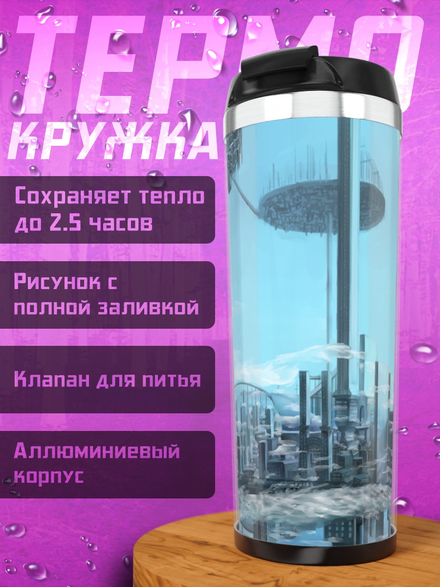 Термокружка Город в облаках