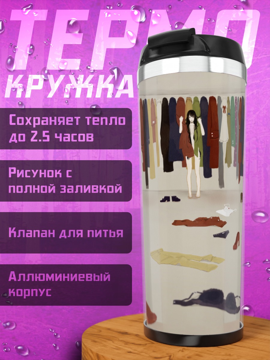Термокружка Школьная форма в гардеробе