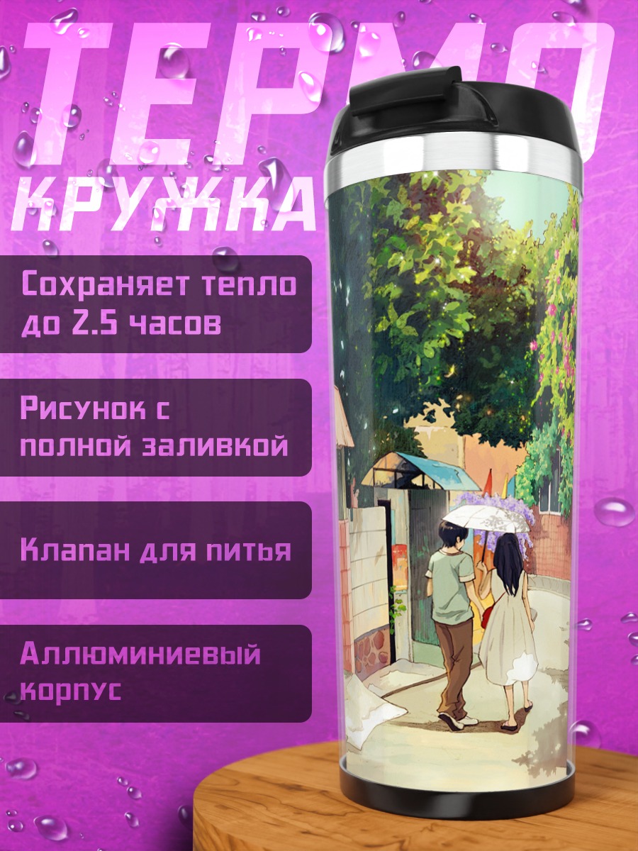 Термокружка Летняя прогулка с зонтом
