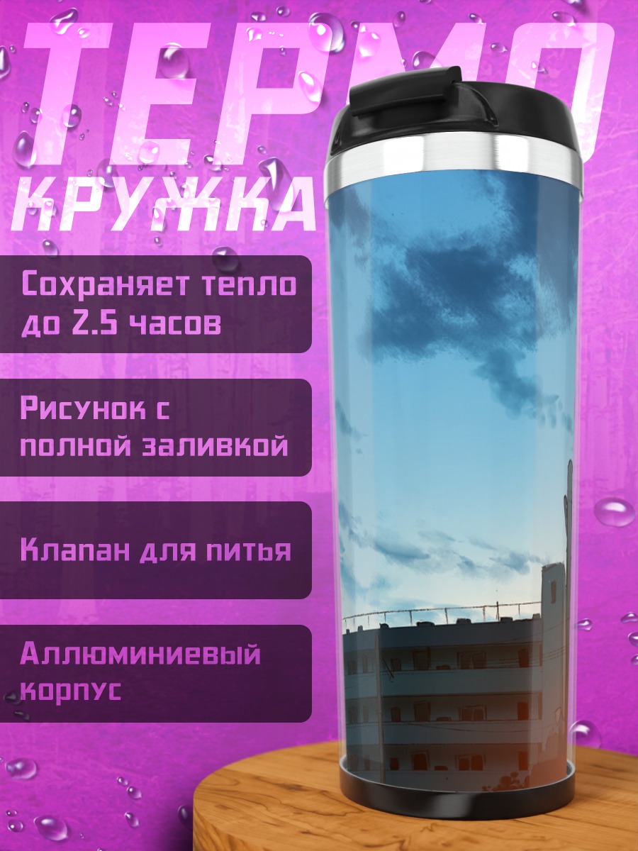 Термокружка Закат над городом