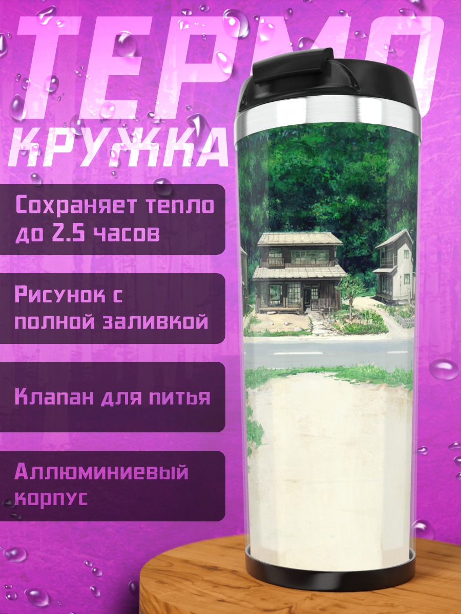 Термокружка Летний деревенский пейзаж