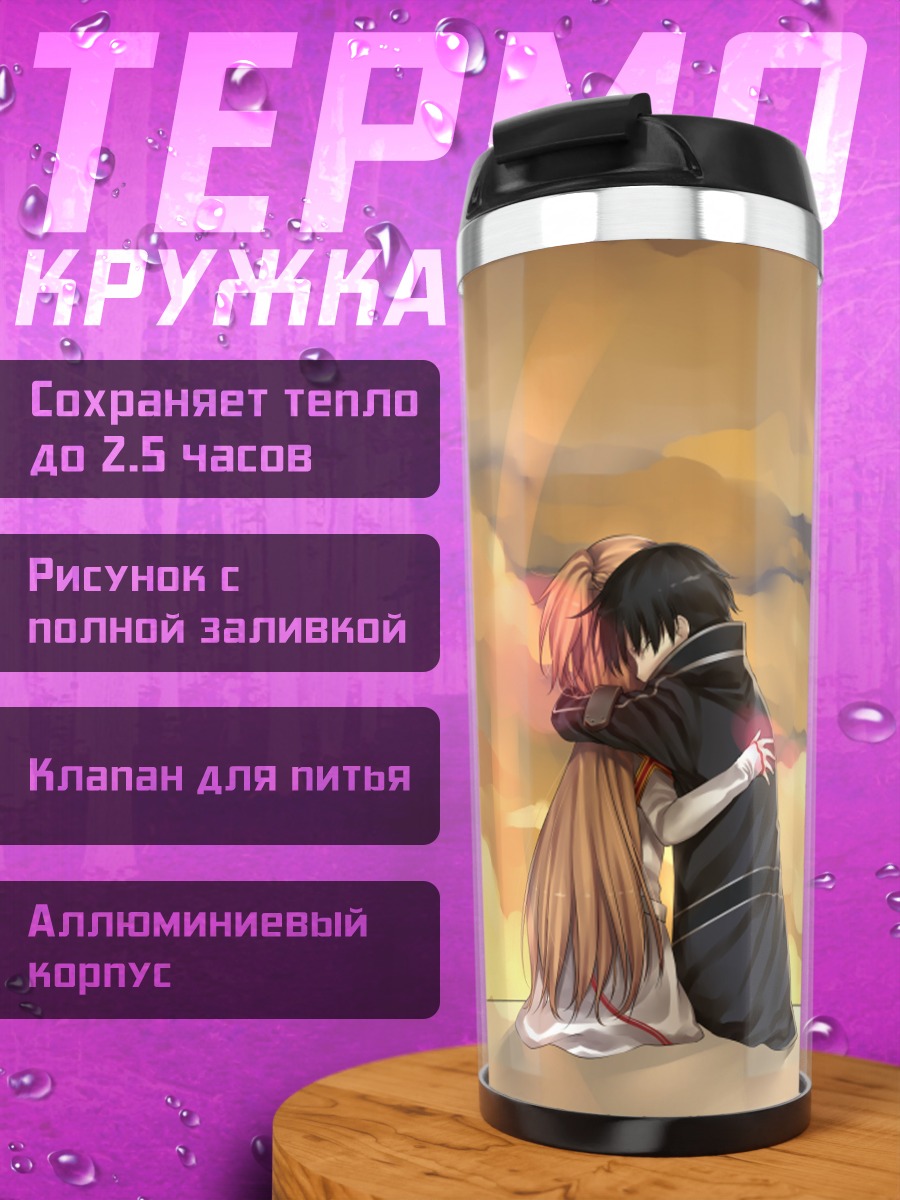 Термокружка Кадзуто и Асуна на закате