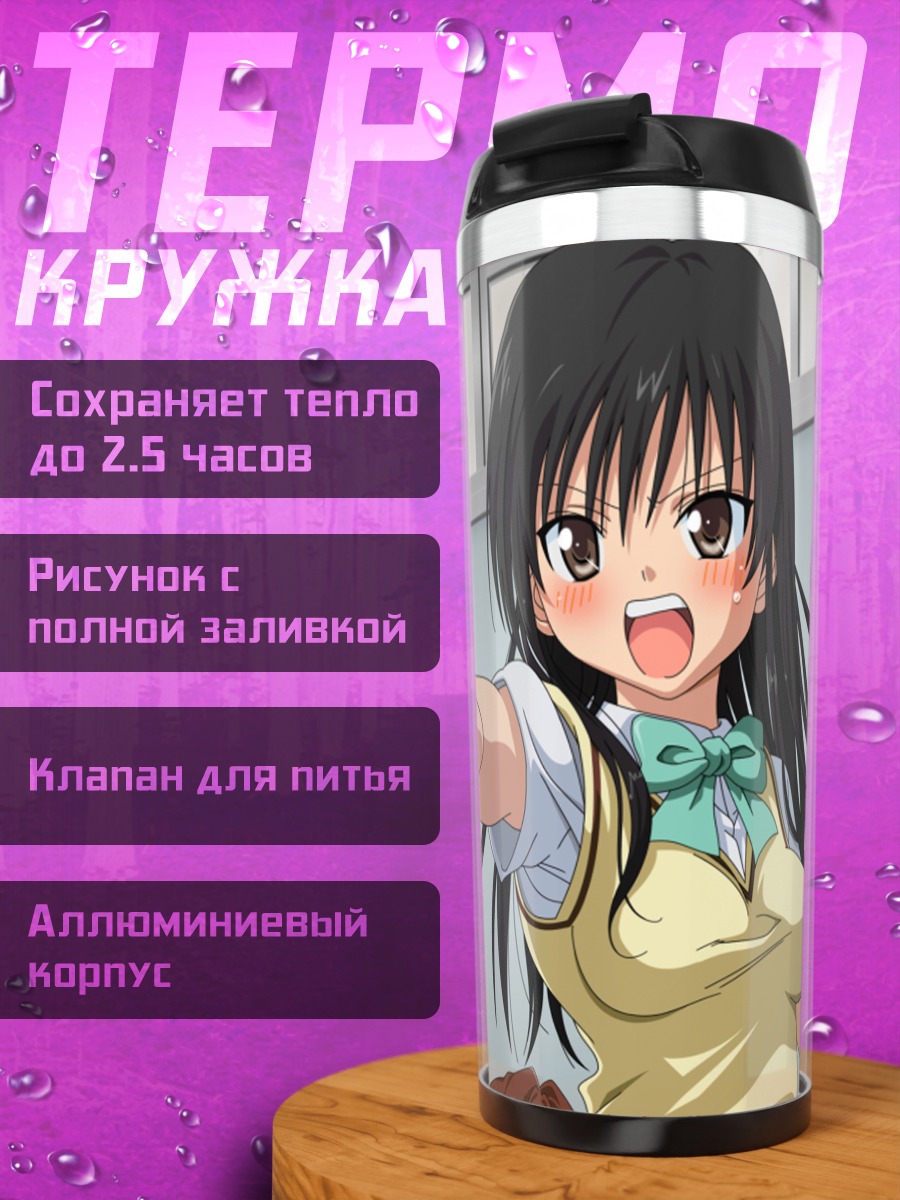 Термокружка Девушки To Love Ru