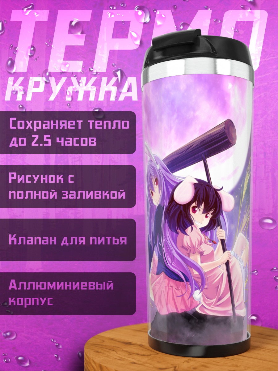 Термокружка Теви Инаба и Рейсен