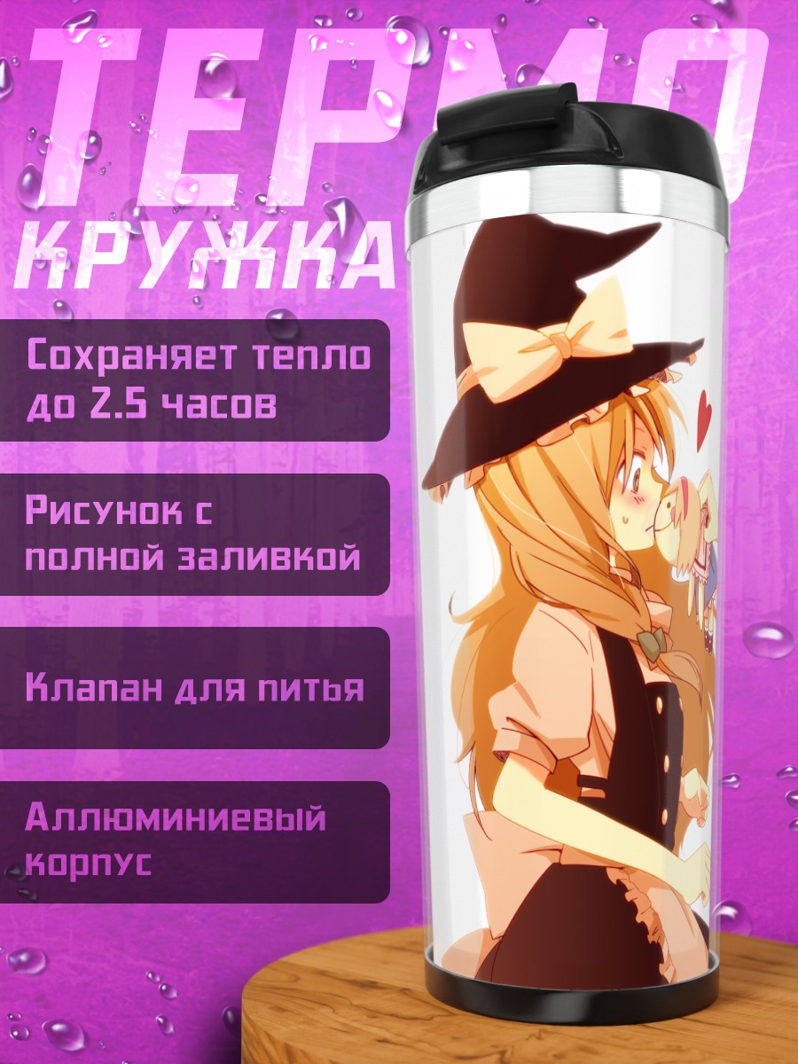 Термокружка Алиса Маргатройд и Мариса