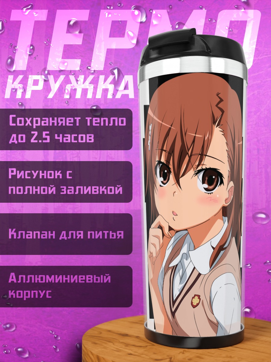 Термокружка Мисака Микото в школе