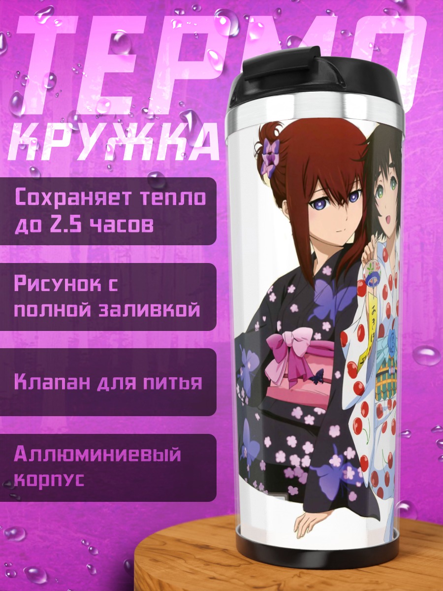 Термокружка Курису Макисэ и Маюри