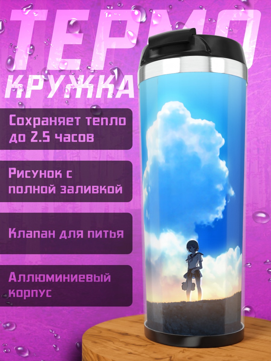 Термокружка Школьница под облаками