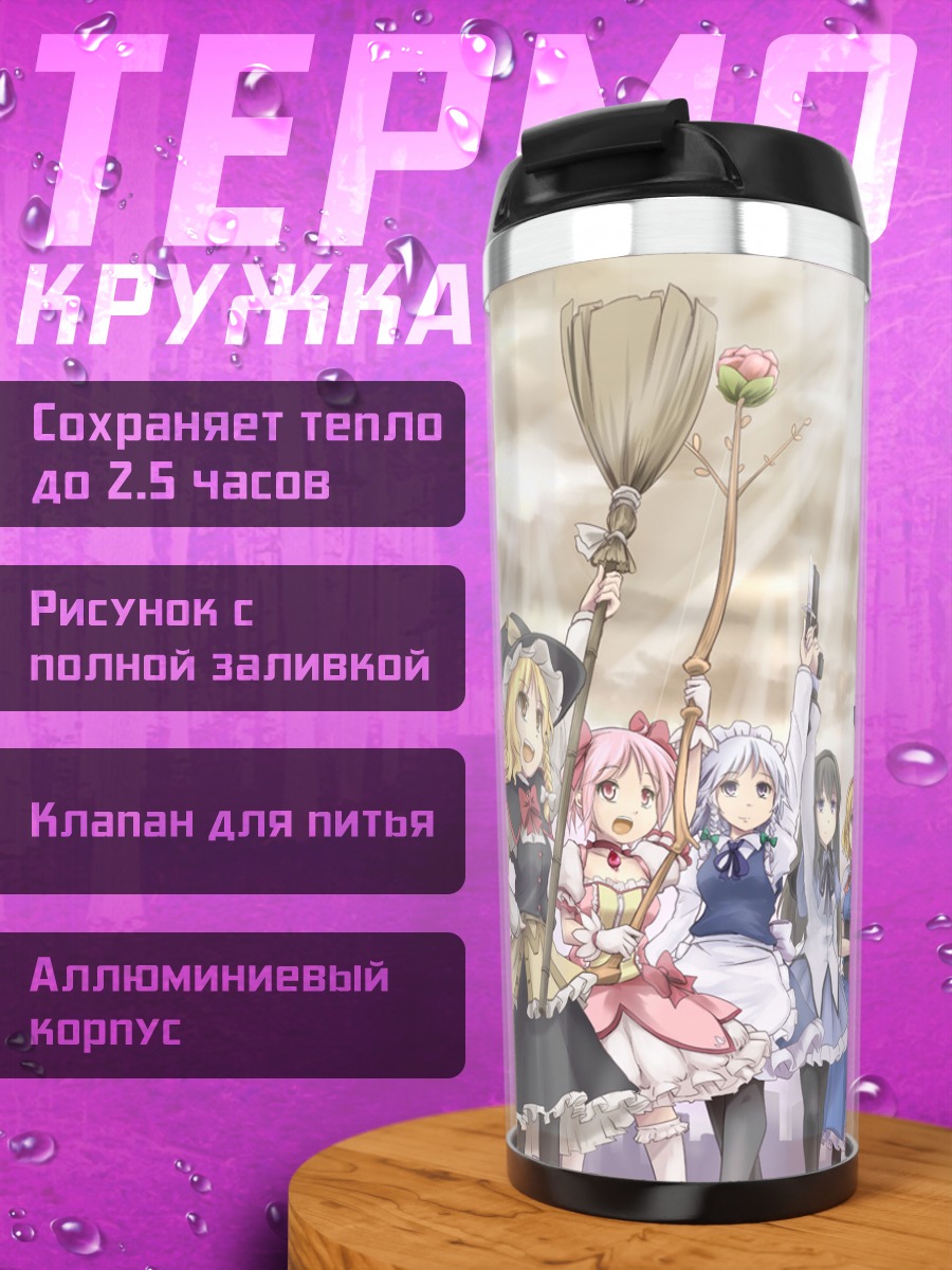 Термокружка Хомура Акеми и подруги