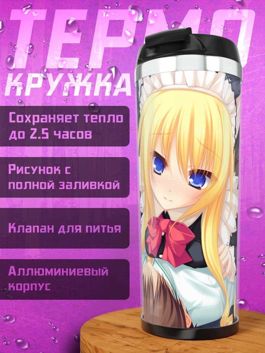 Термокружка Рэй Кошимизу горничная