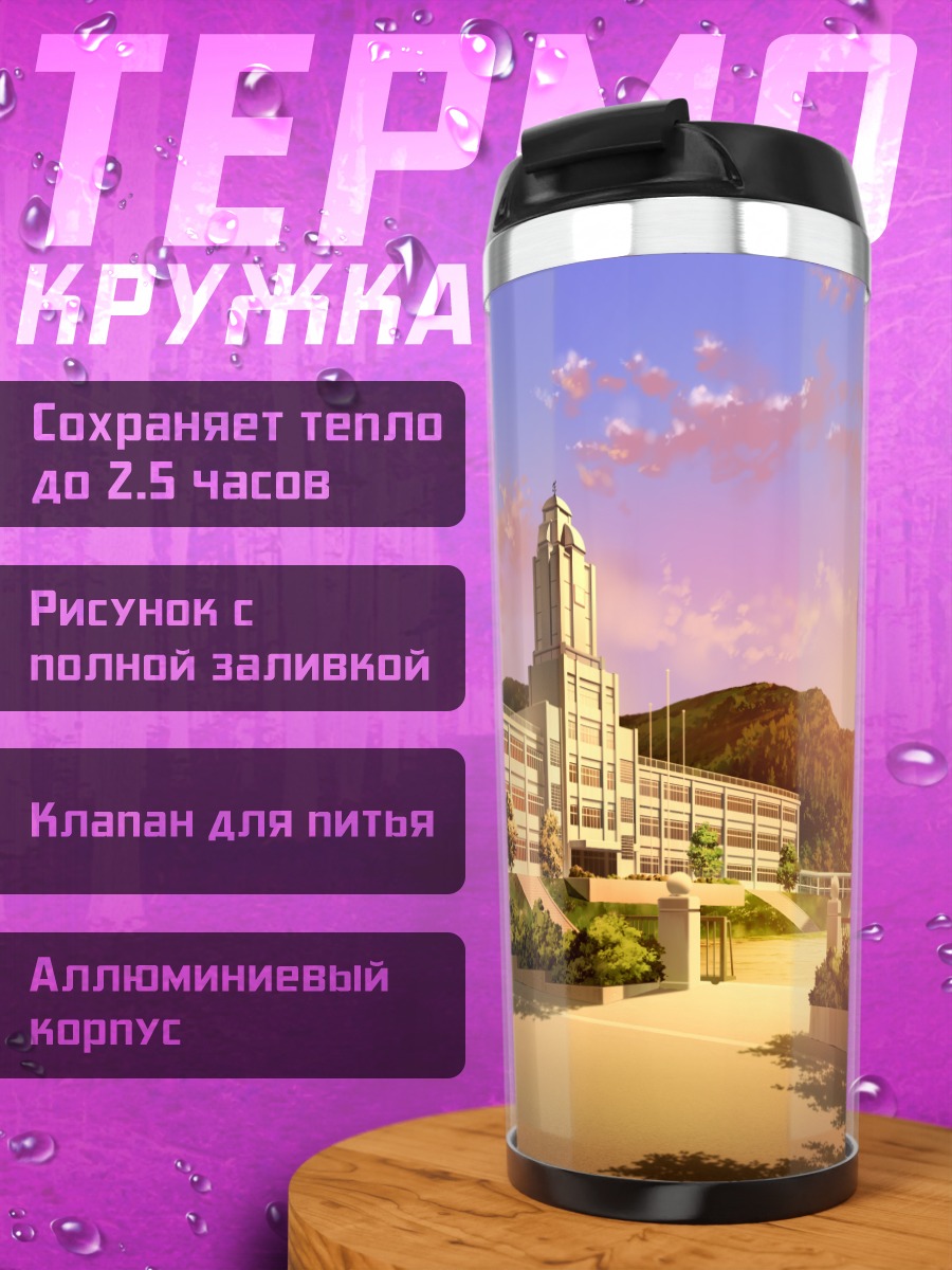 Термокружка Потерянное будущее