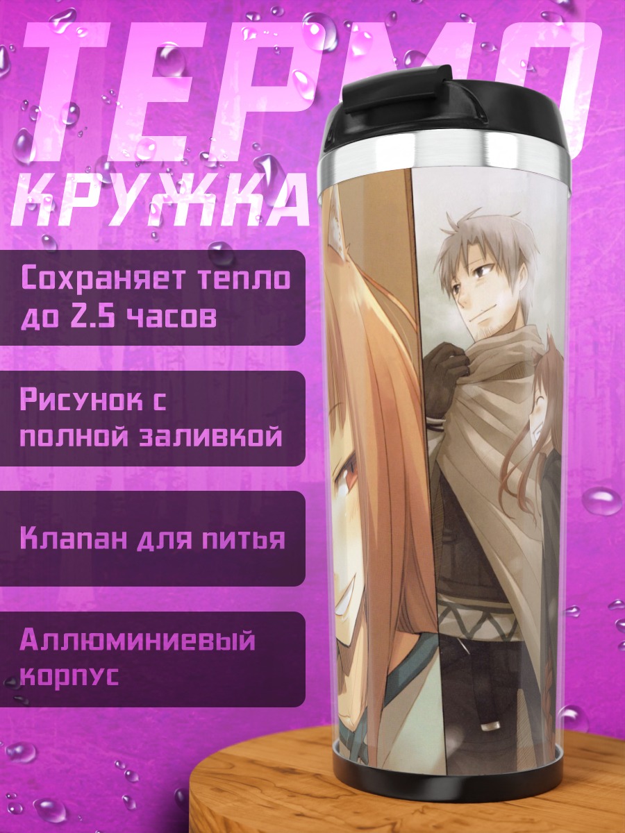 Термокружка Хоро Хоро и Лоуренс