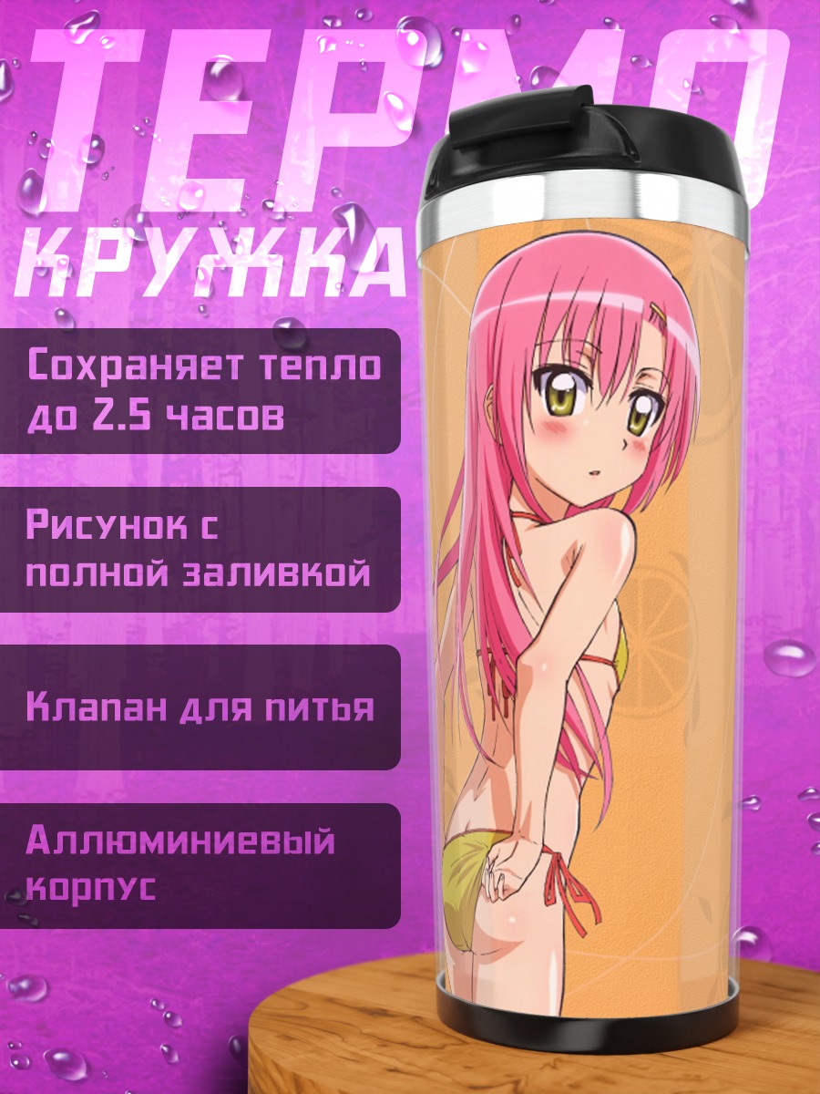 Термокружка Хинагику Кацура на пляже
