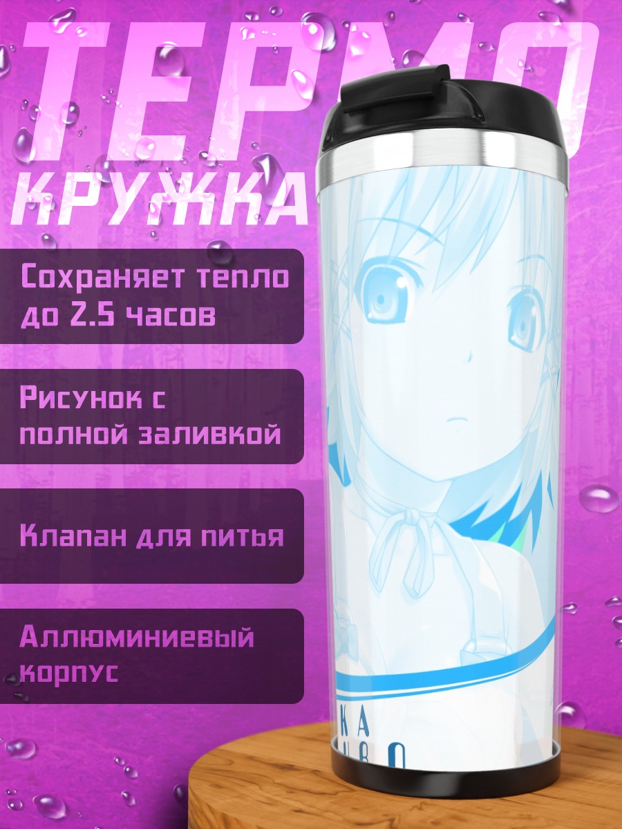 Термокружка Рикка Химуро в голубом