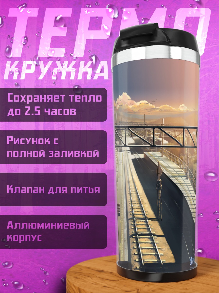 Термокружка Забытое место обещания
