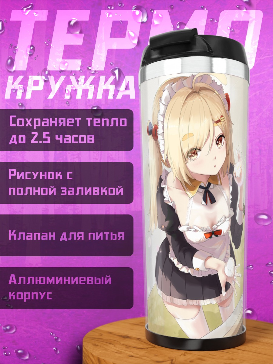 Термокружка Горничная с хвостиками