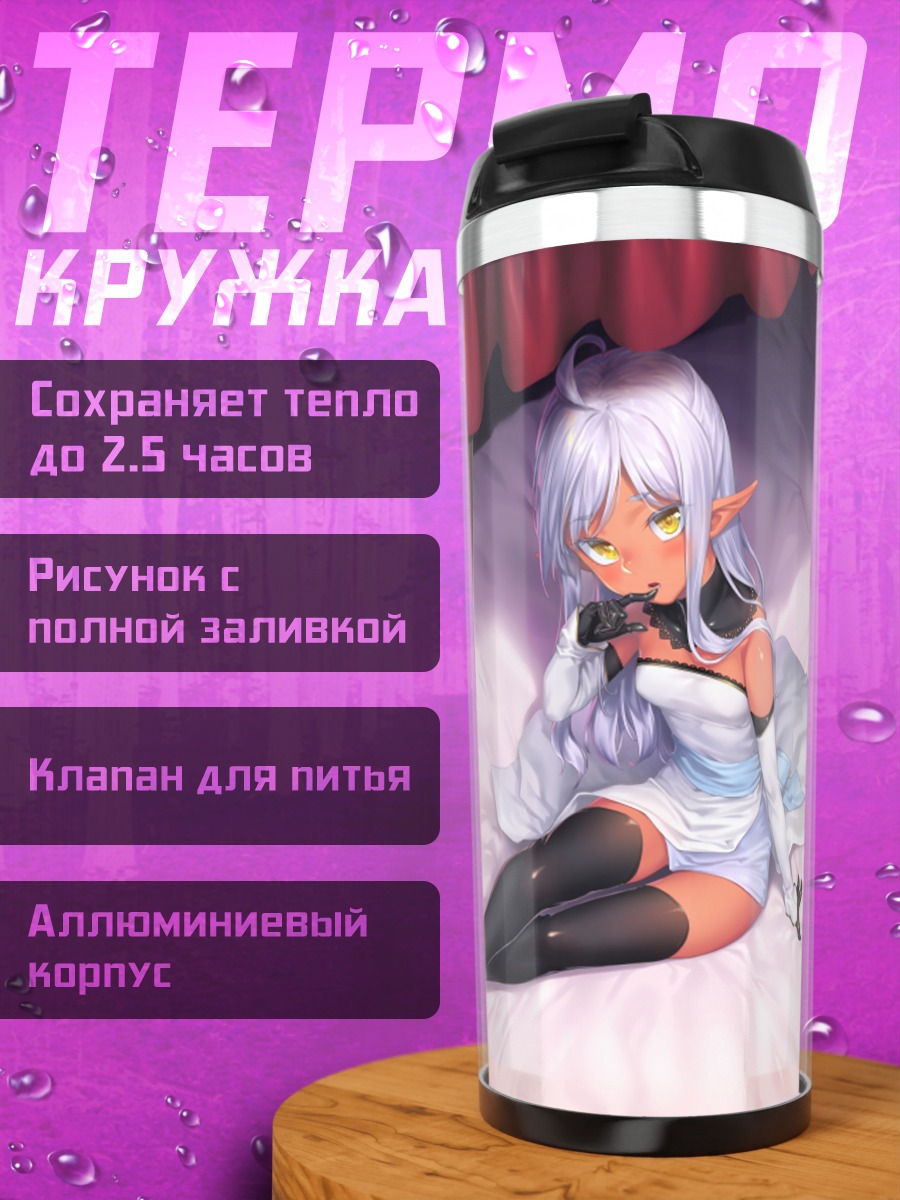 Термокружка Эльфийка на кровати
