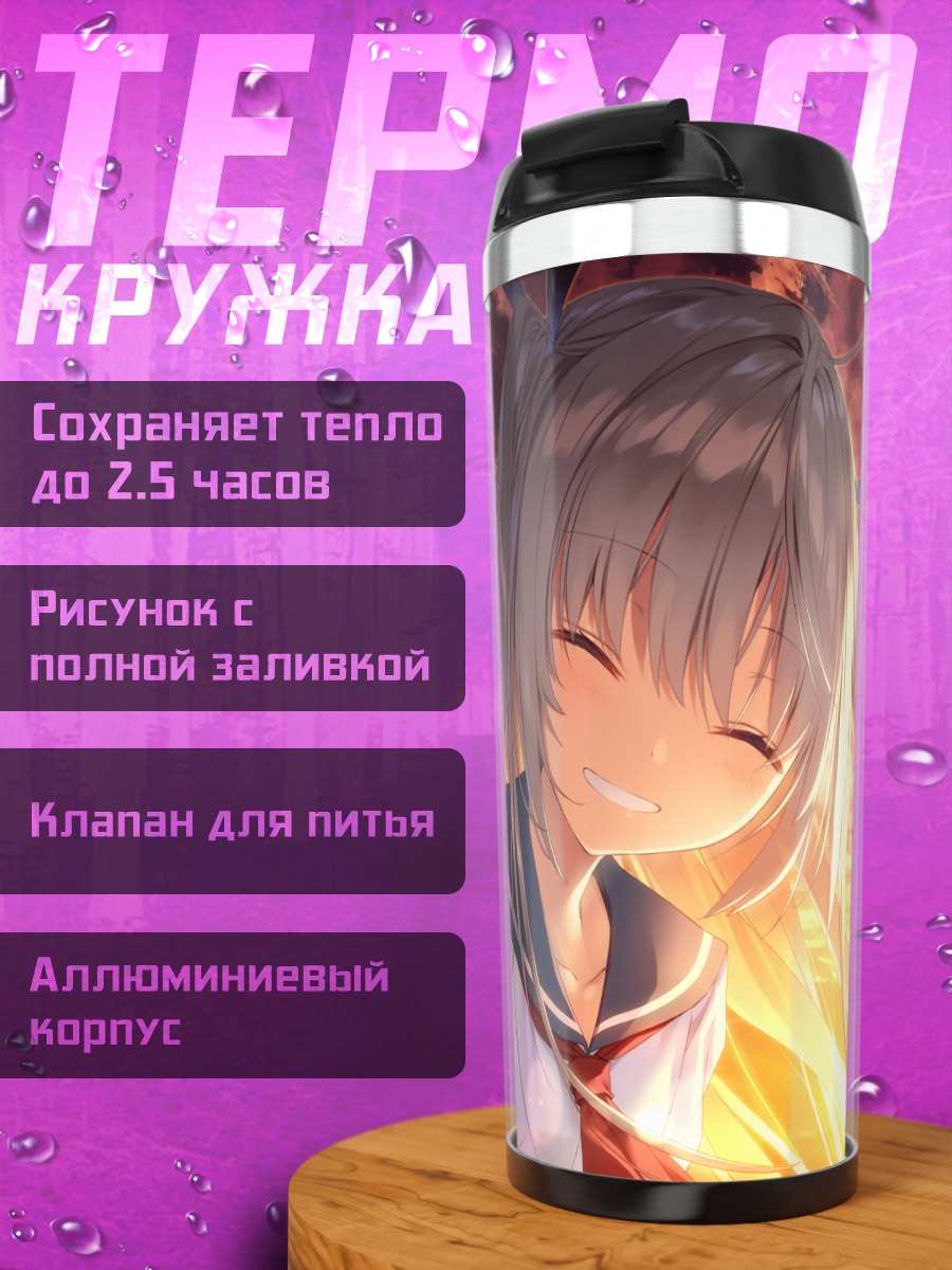 Термокружка Атри в закате