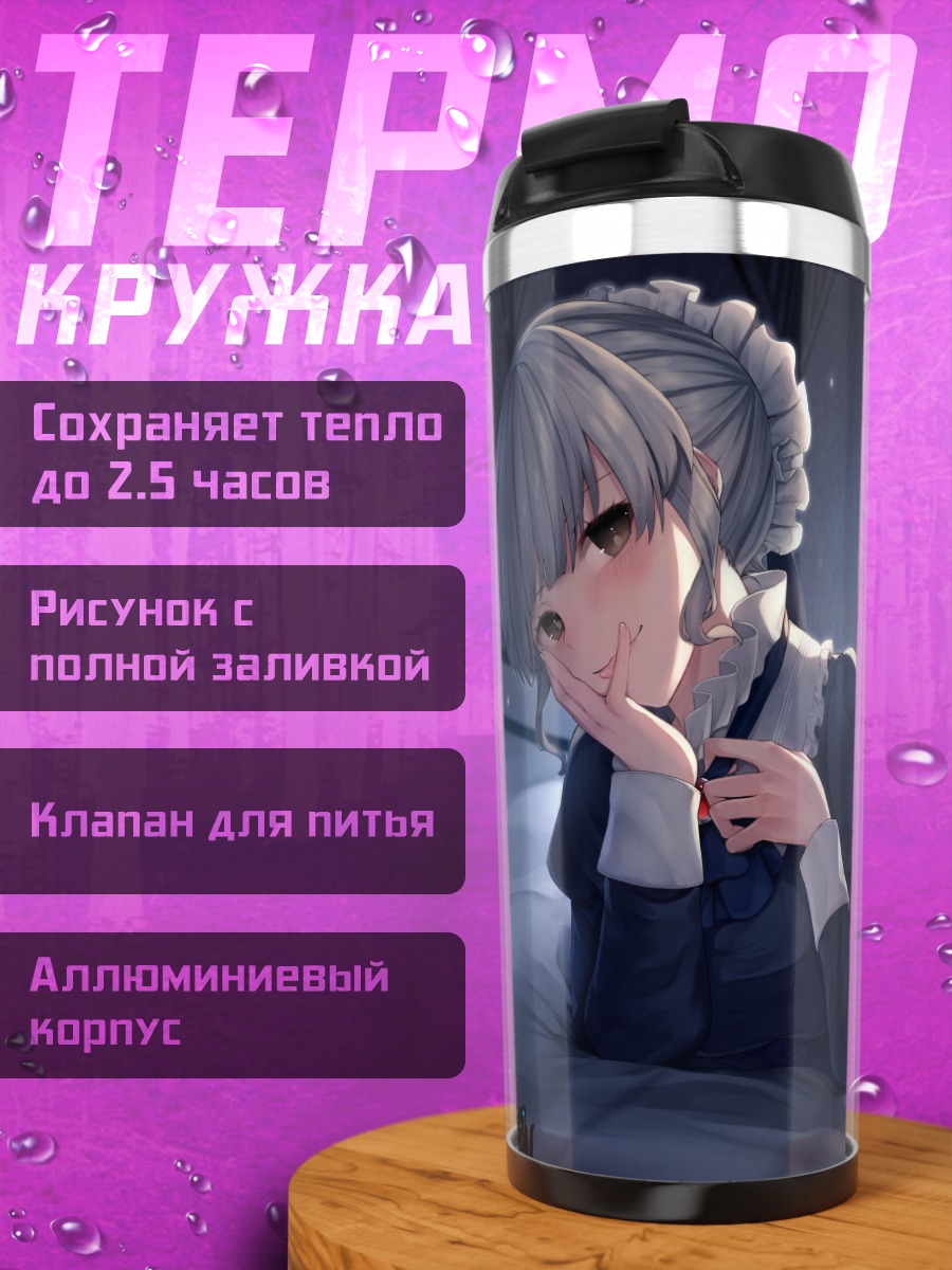 Термокружка Горничная в платье