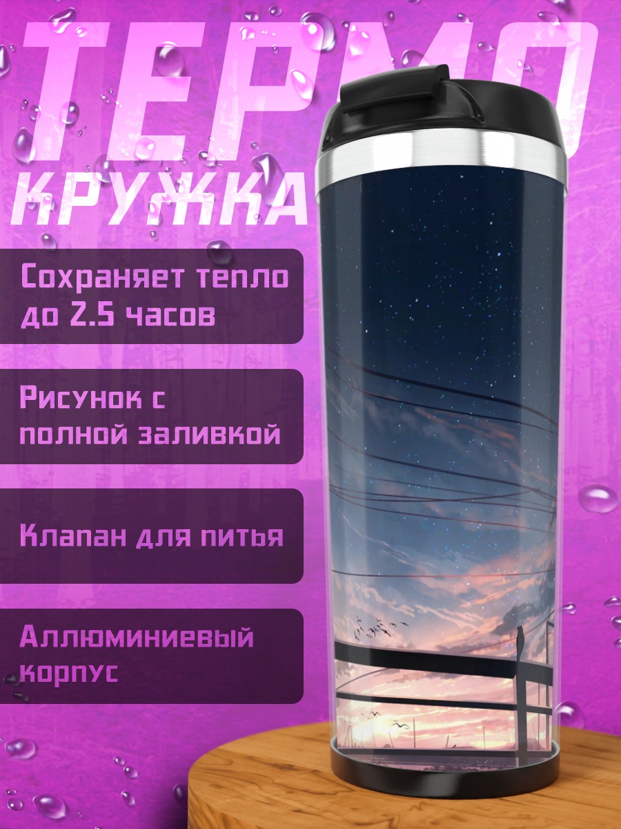Термокружка Звездный закат в облаках