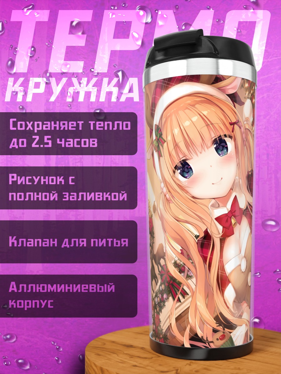 Термокружка Мелия Сайзё в Санте