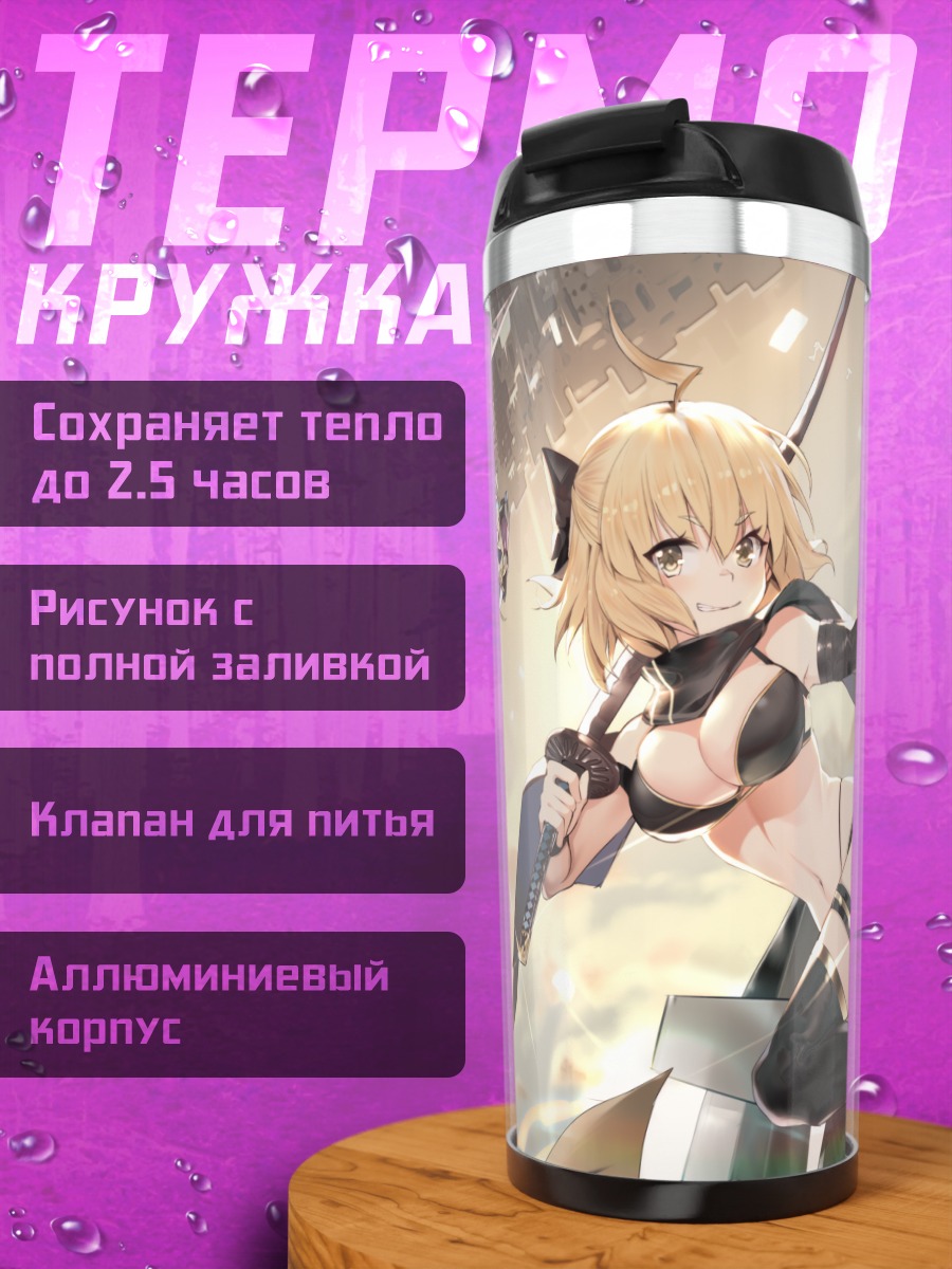 Термокружка Артурия Пендрагон в бою