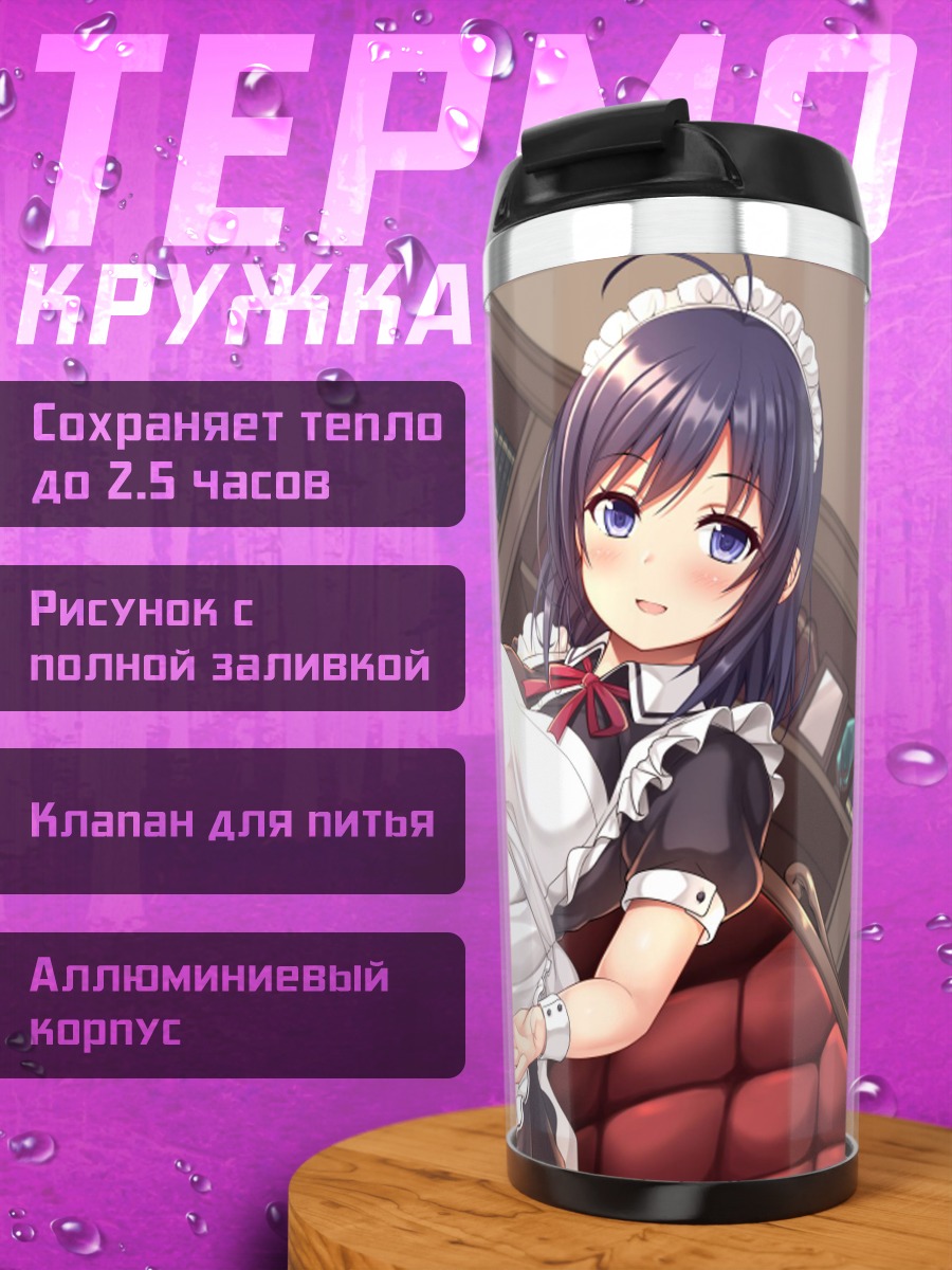 Термокружка Горничная с книгой