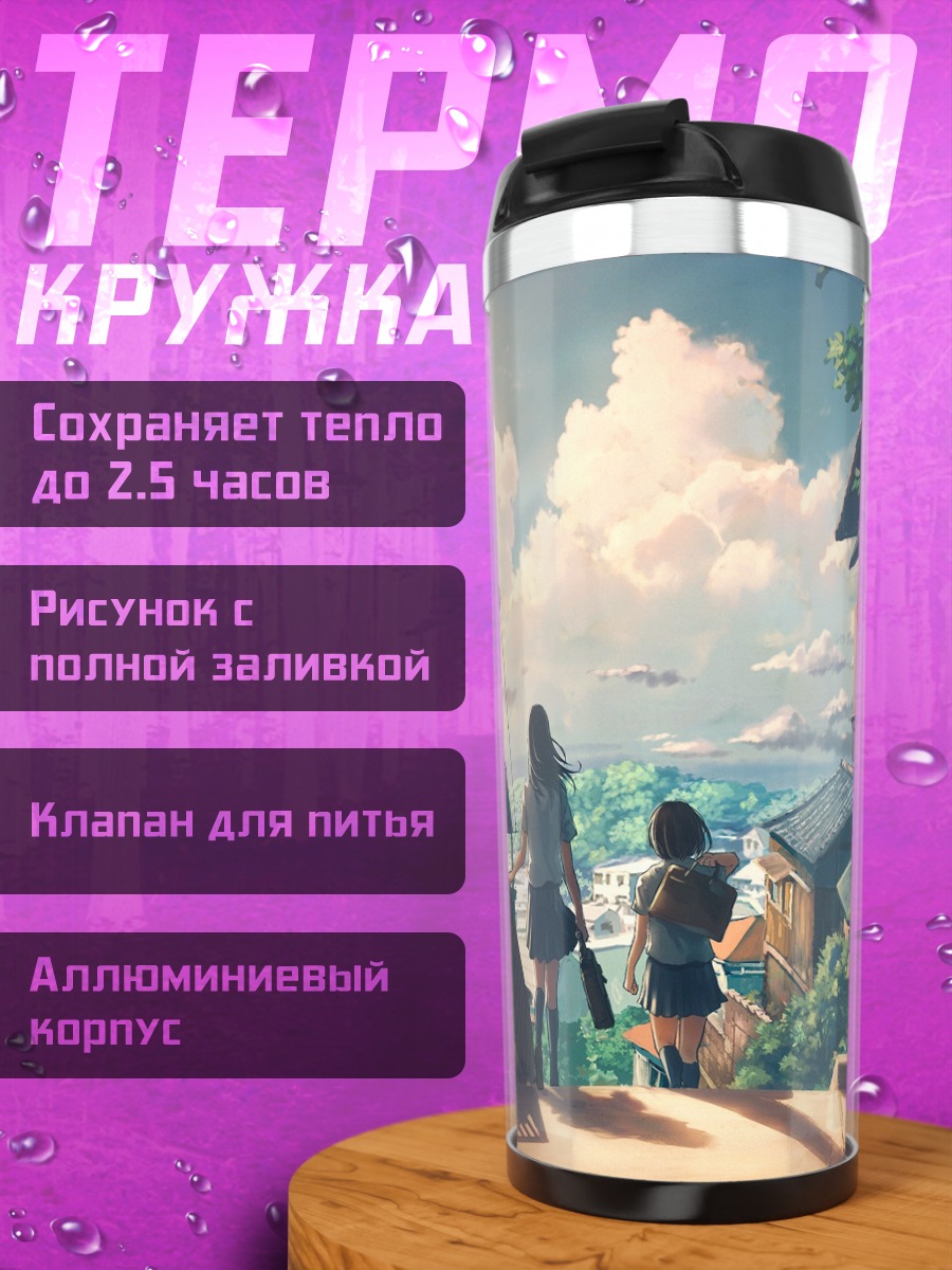 Термокружка Школьницы в городе