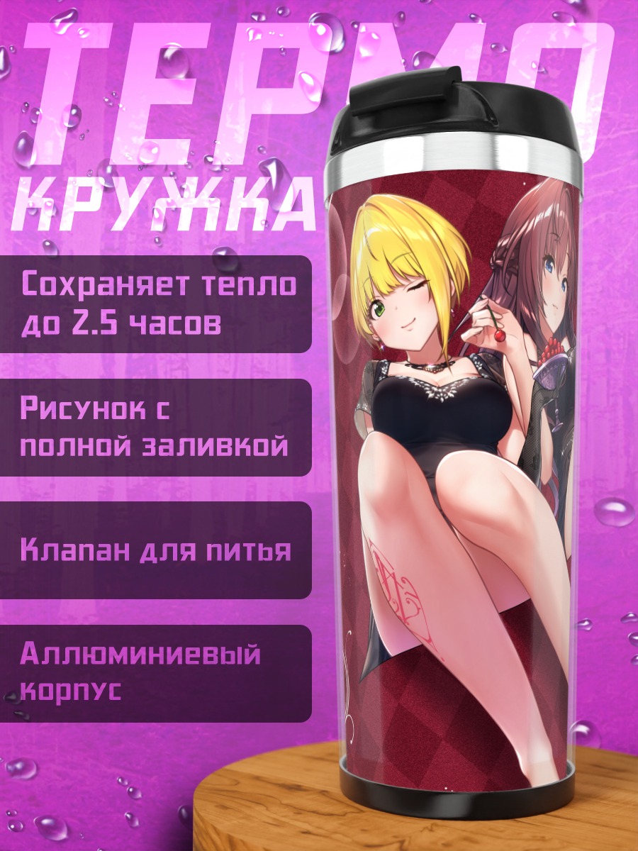 Термокружка Шики Ичиносе и Фредерика Миямото
