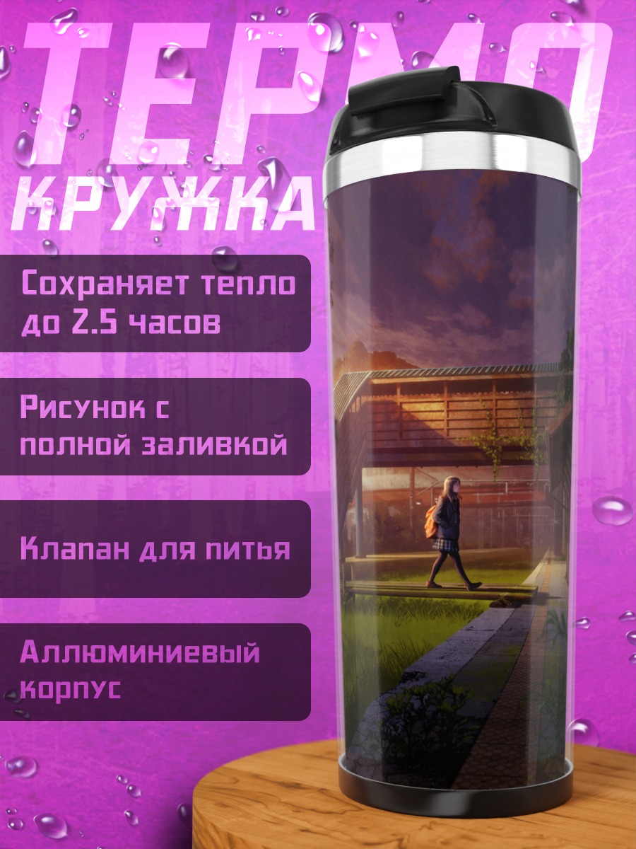 Термокружка Школьный закат