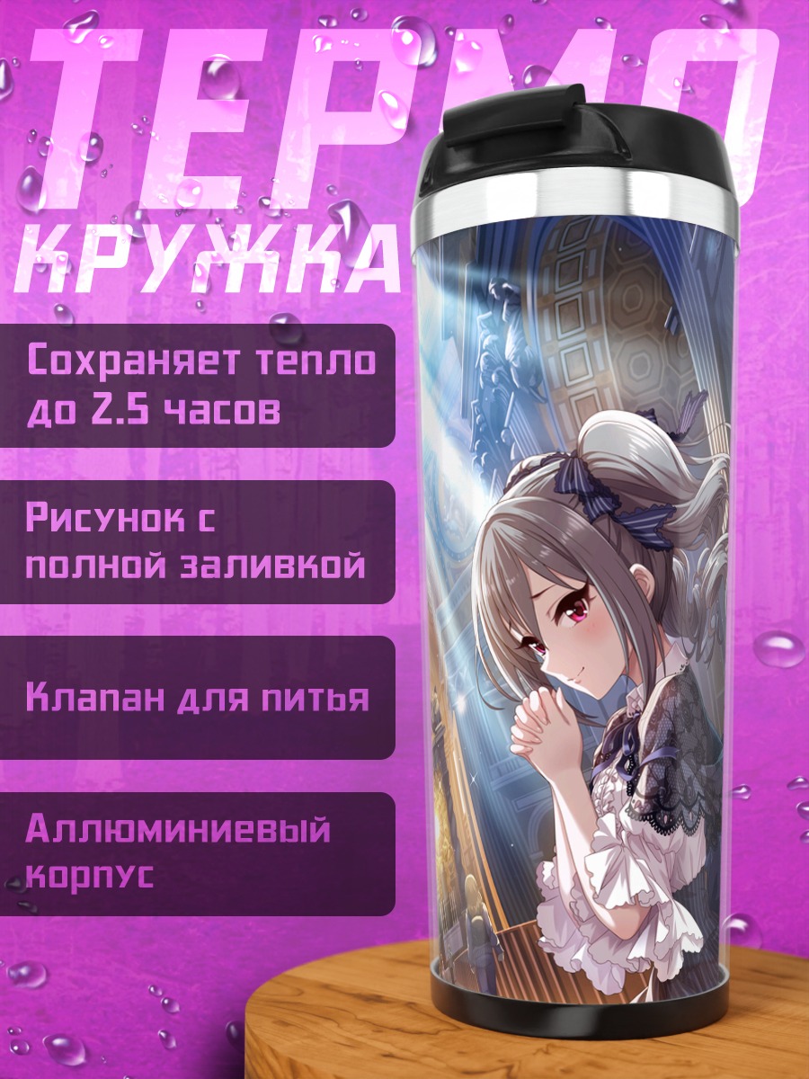 Термокружка Ранко Канзаки в лучах