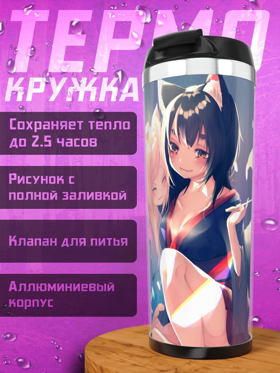 Термокружка Две девушки-лисицы