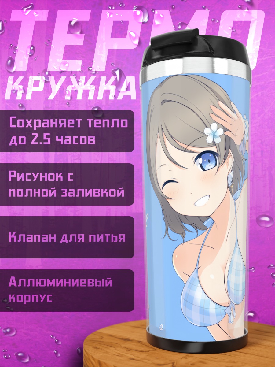 Термокружка Ю Ватанабе на пляже