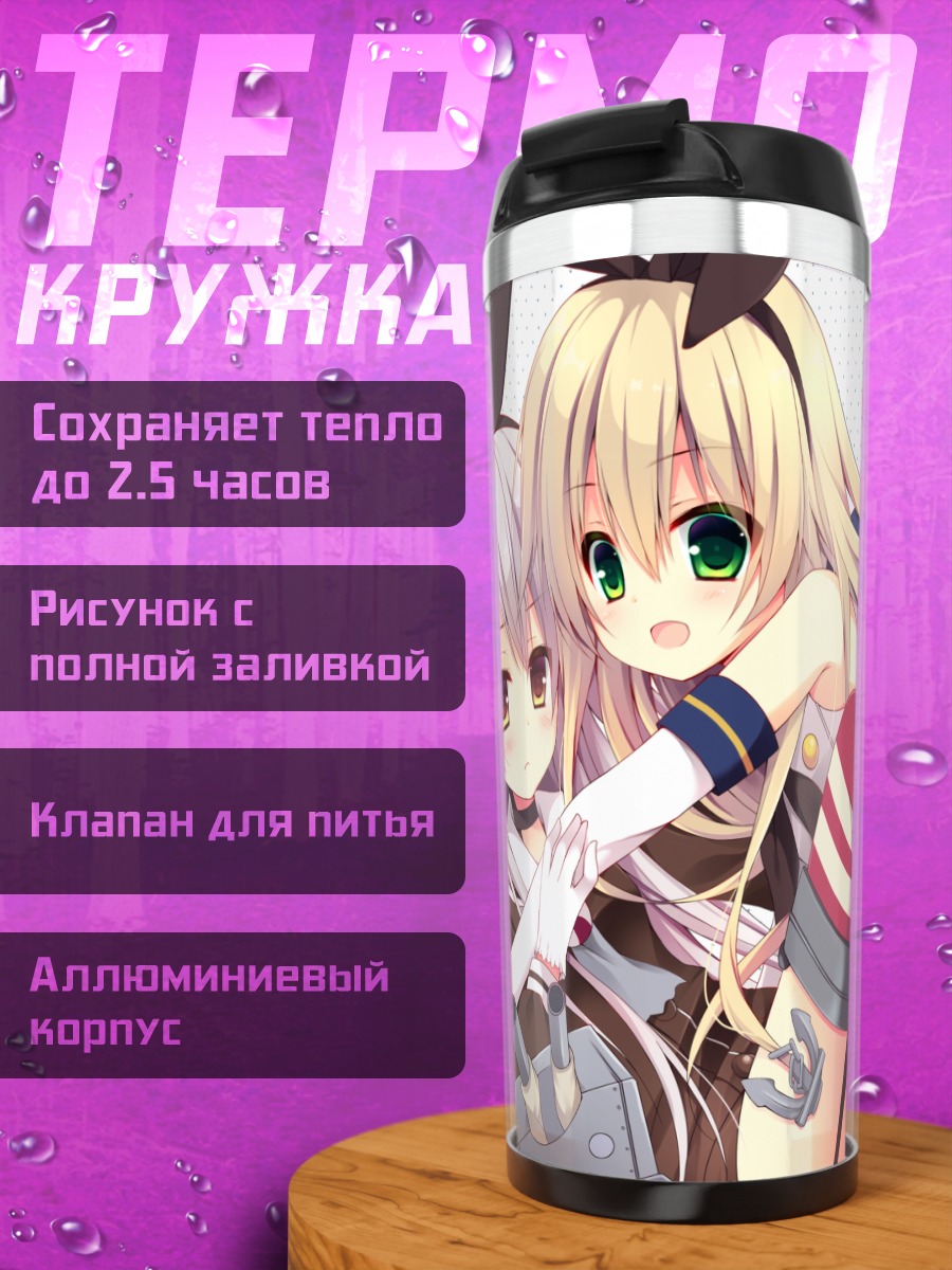 Термокружка Симакадзе и Амацукадзе
