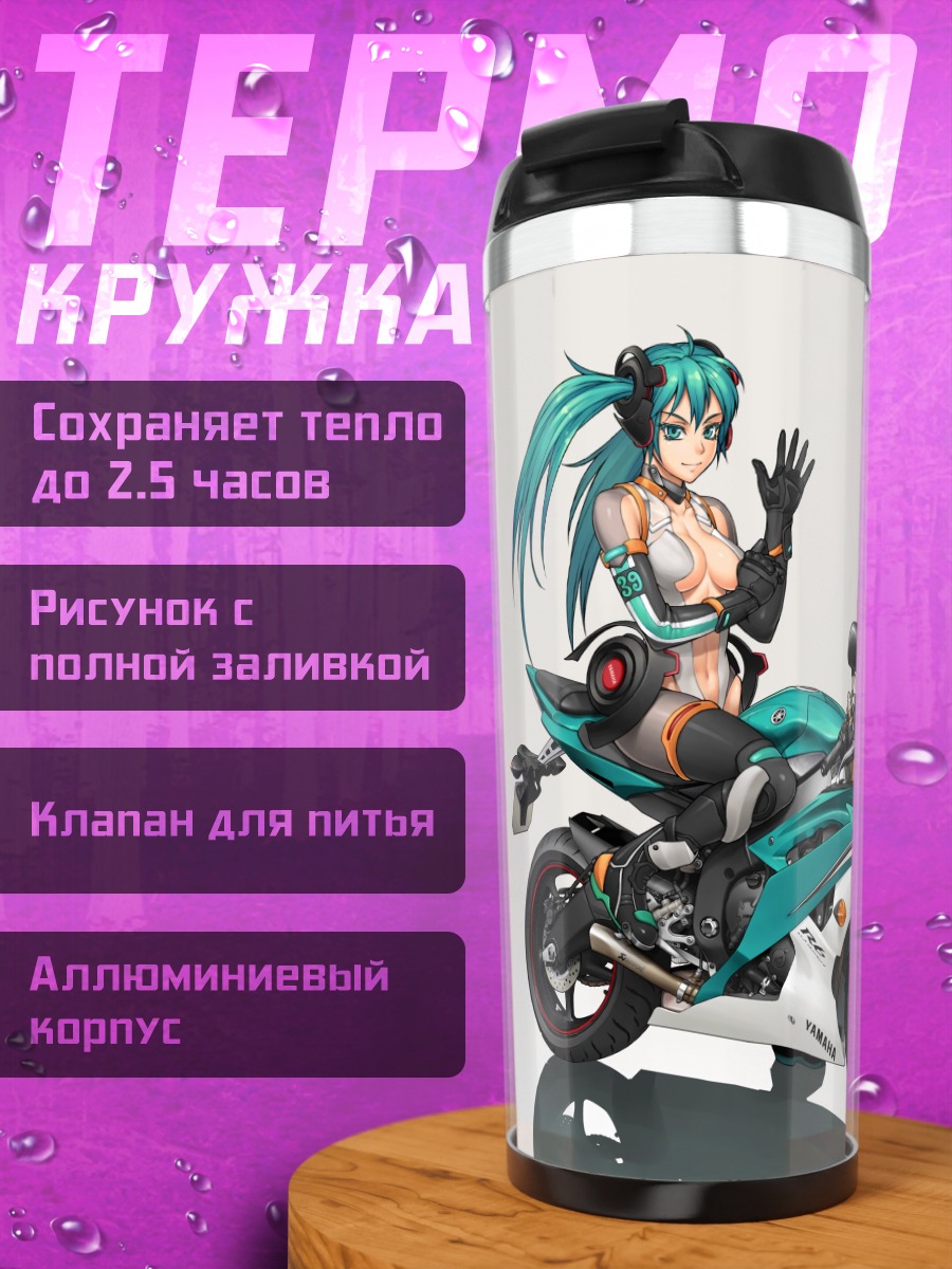 Термокружка Мику Хацунэ на мотоцикле
