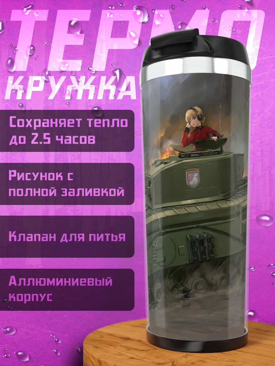 Термокружка Дарджилинг на танке