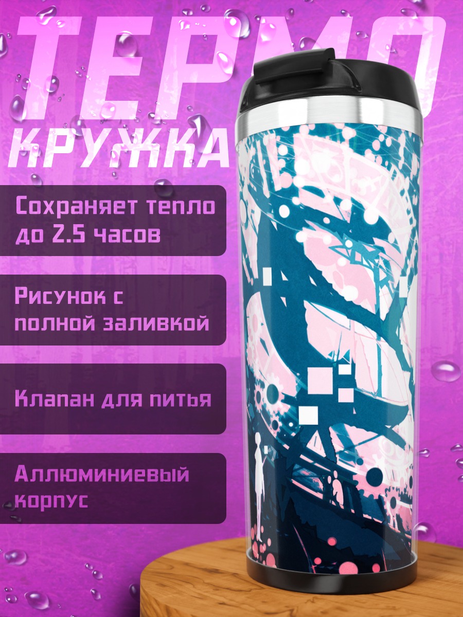 Термокружка Лэйн Ивакура в сети