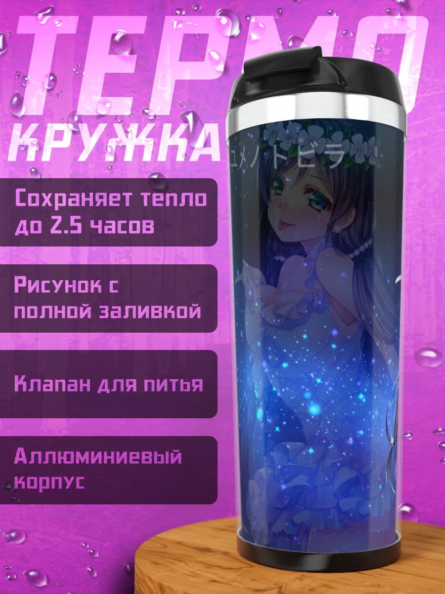 Термокружка Нозоми Тодзё в звездах