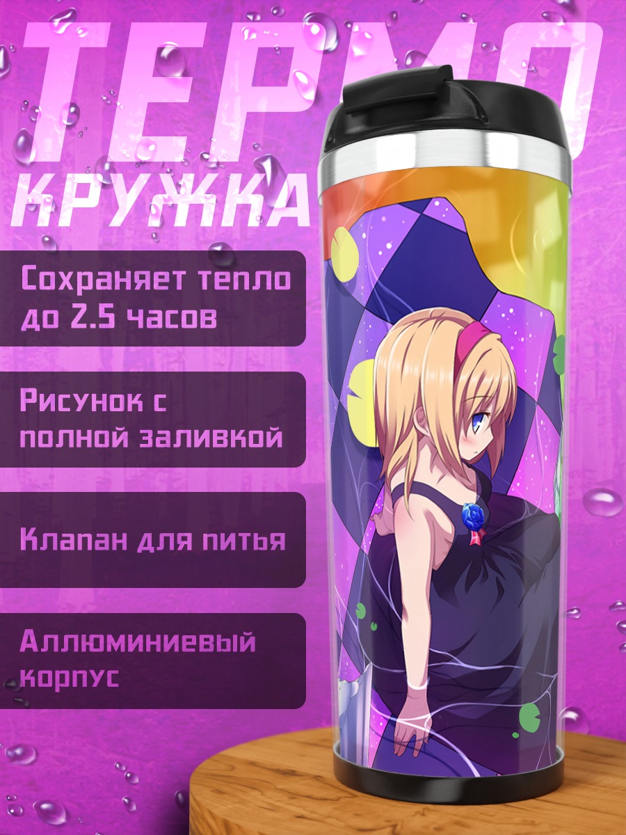 Термокружка Алиса Маргатройд и Мариса