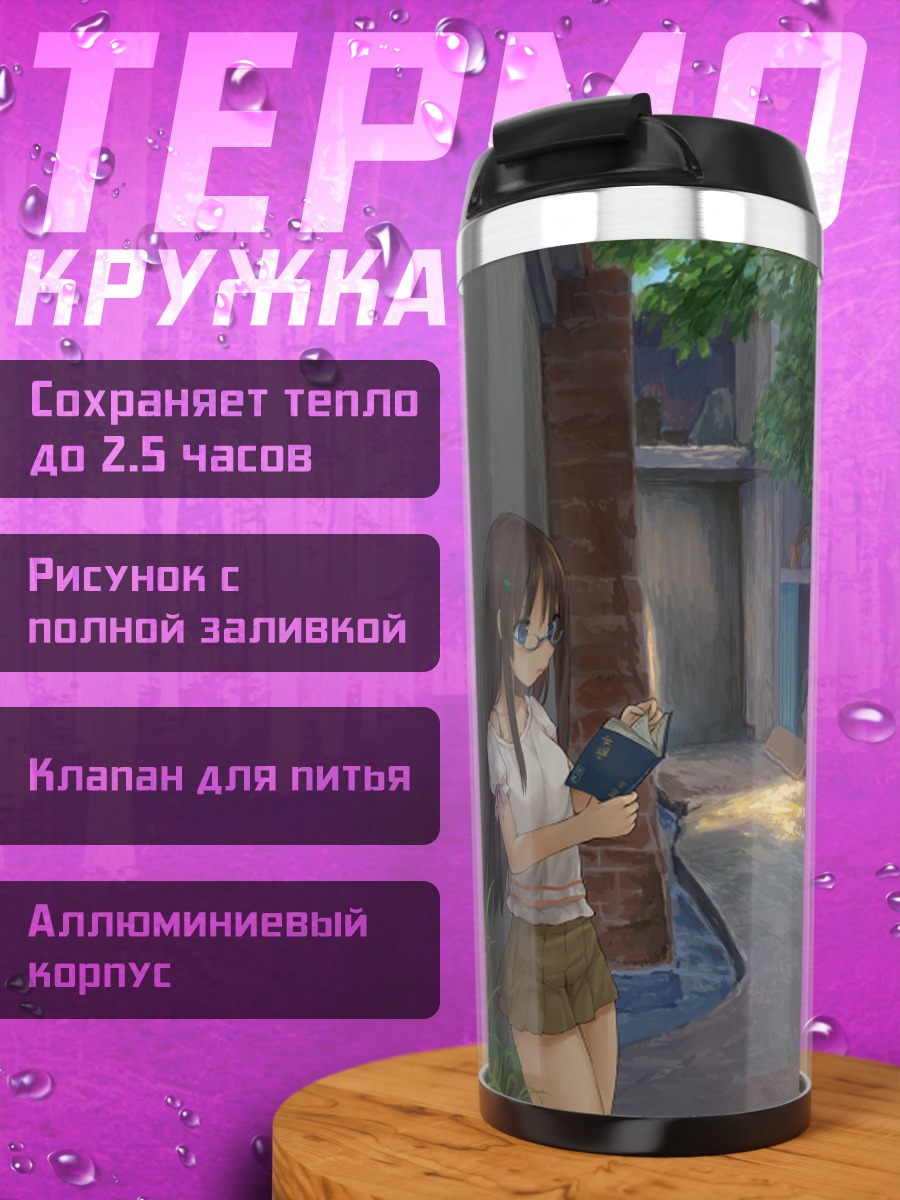 Термокружка Девушка с книгой