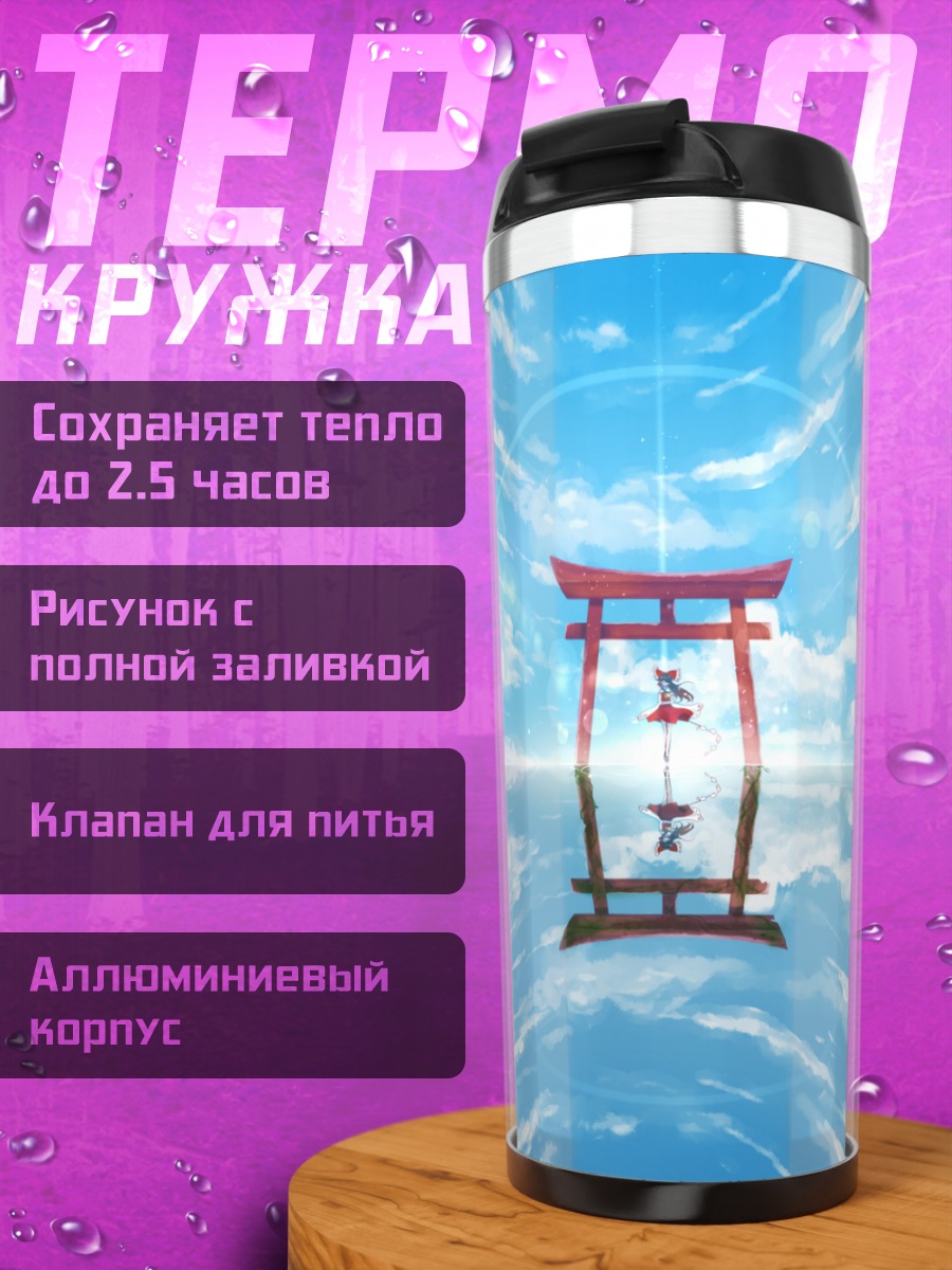 Термокружка Рейму Хакурей у ворот