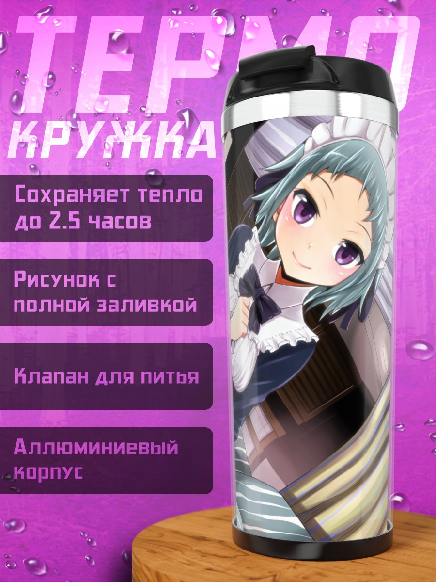 Термокружка Горничная на кровати