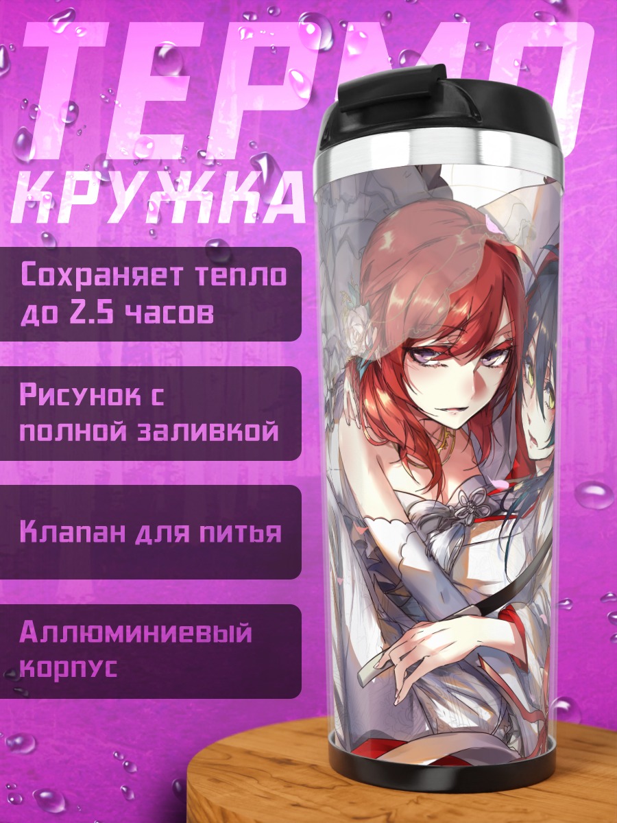 Термокружка Маки Нишикино и Уми Сонода