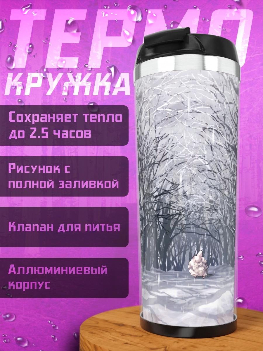 Термокружка Овечка в зимнем лесу