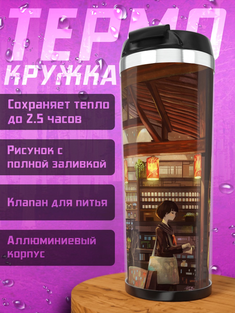 Термокружка Уютная школьная кофейня