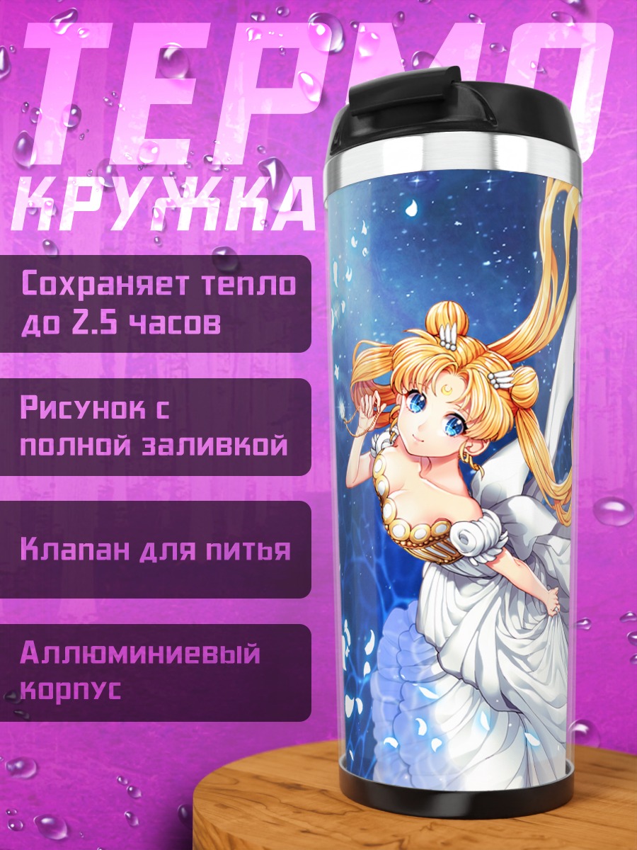 Термокружка Принцесса Серенити у Луны
