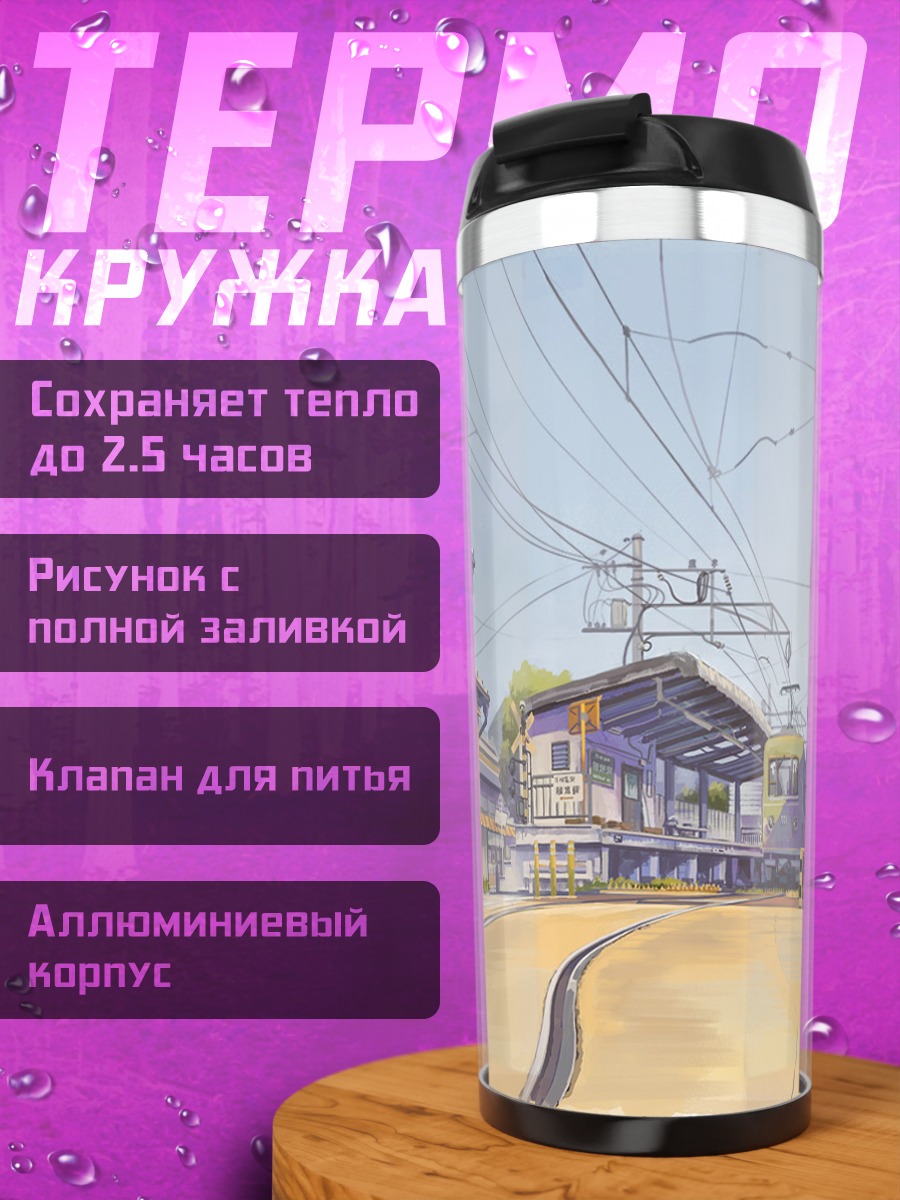 Термокружка Городской пейзаж с авто