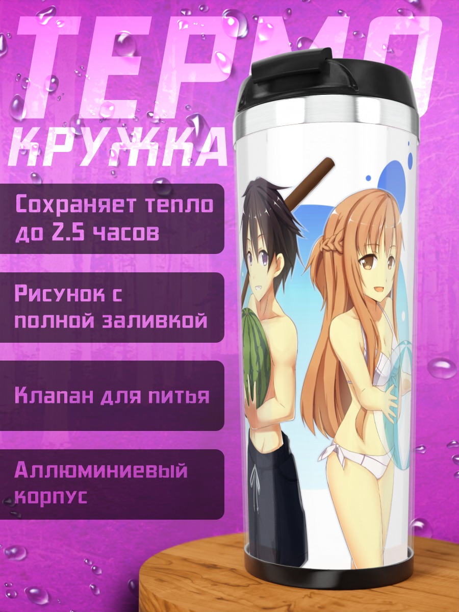 Термокружка Кирито и Асуна с арбузом