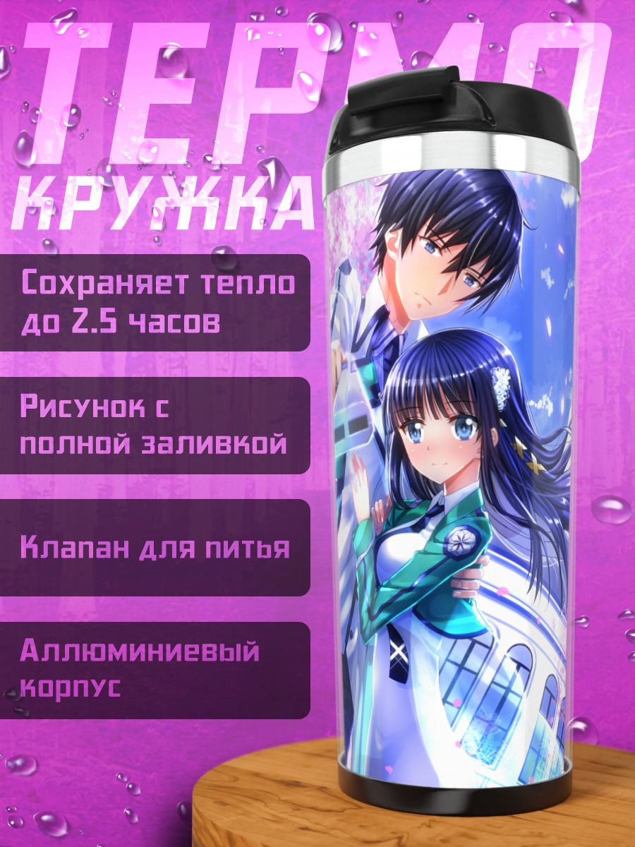 Термокружка Миюки и Тацуя Шиба
